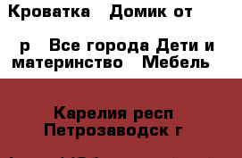 Кроватка – Домик от 13000 р - Все города Дети и материнство » Мебель   . Карелия респ.,Петрозаводск г.